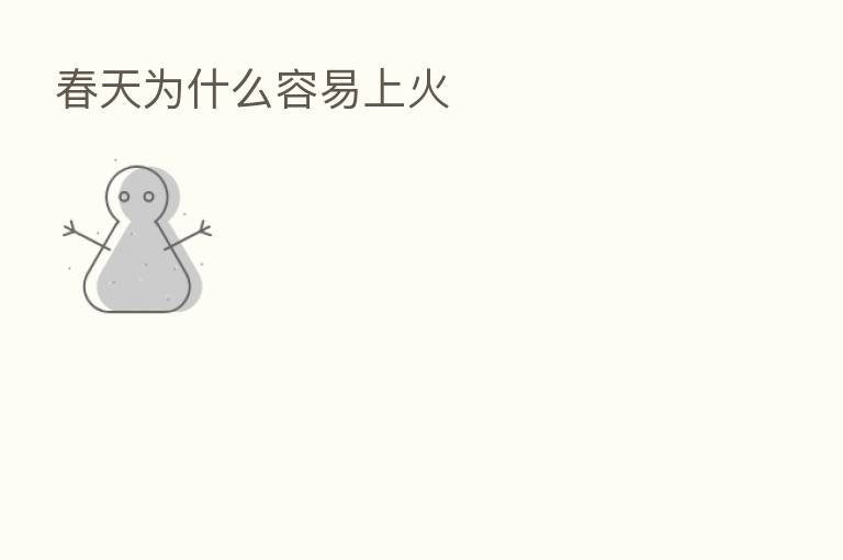 春天为什么容易上火