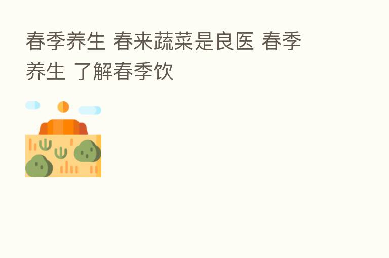 春季养生 春来蔬菜是良医 春季养生 了解春季饮