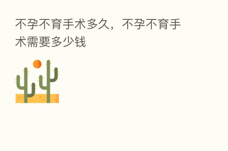 不孕不育手术多久,不孕不育手术需要多少前
