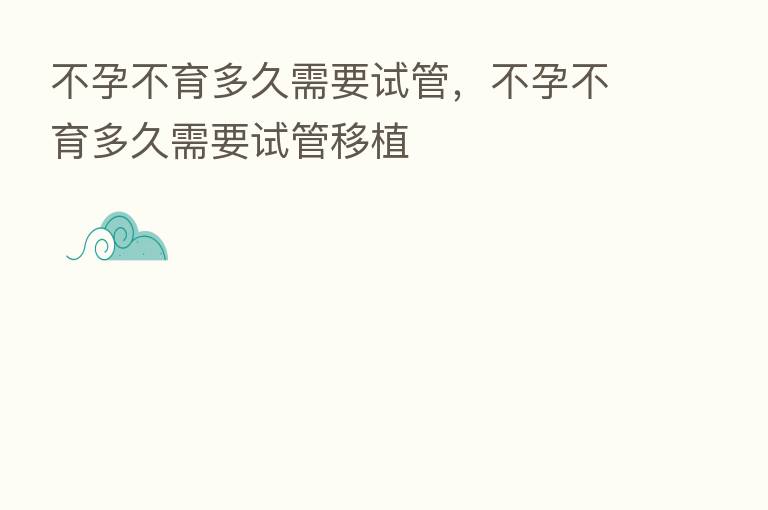 不孕不育多久需要试管,不孕不育多久需要试管移植