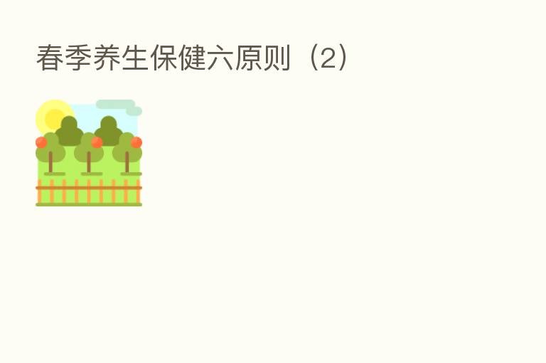 春季养生保健六原则(2)