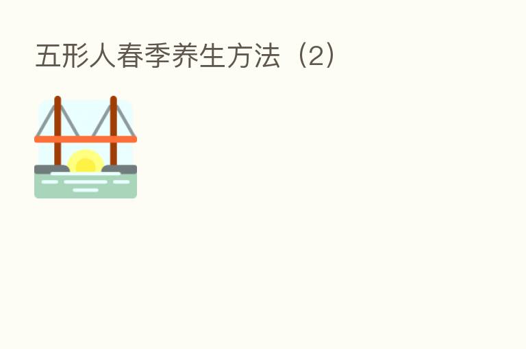 五形人春季养生方法(2)