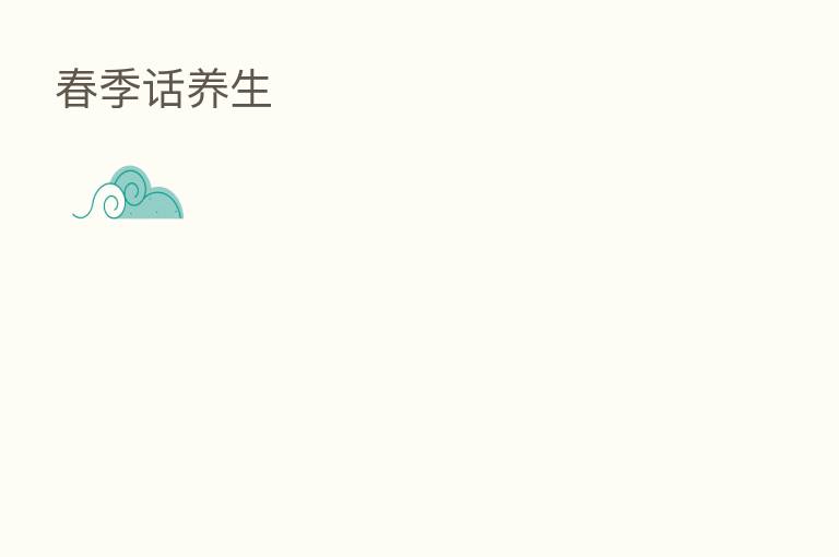 春季话养生