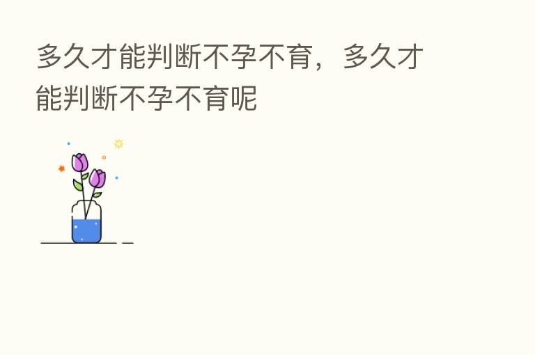 多久才能判断不孕不育,多久才能判断不孕不育呢