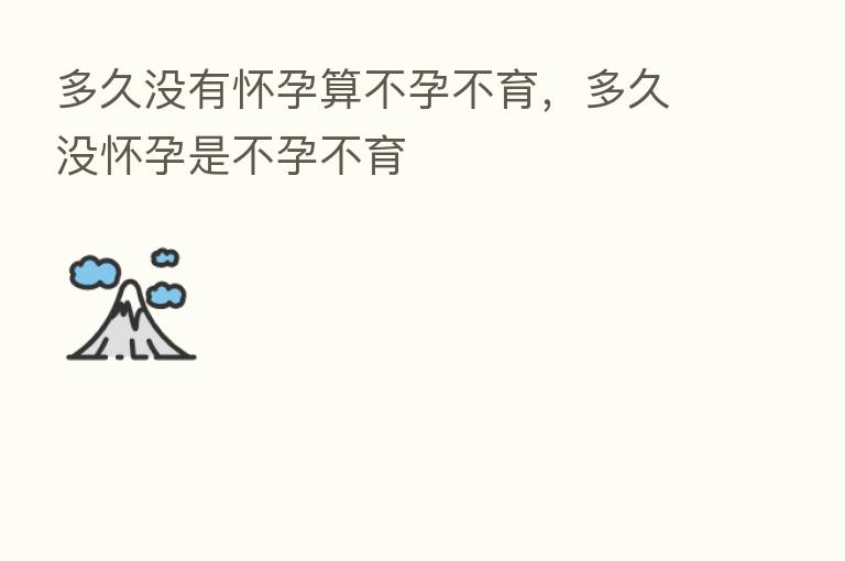 多久没有怀孕算不孕不育,多久没怀孕是不孕不育