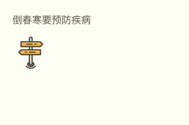 倒春寒要预防疾病