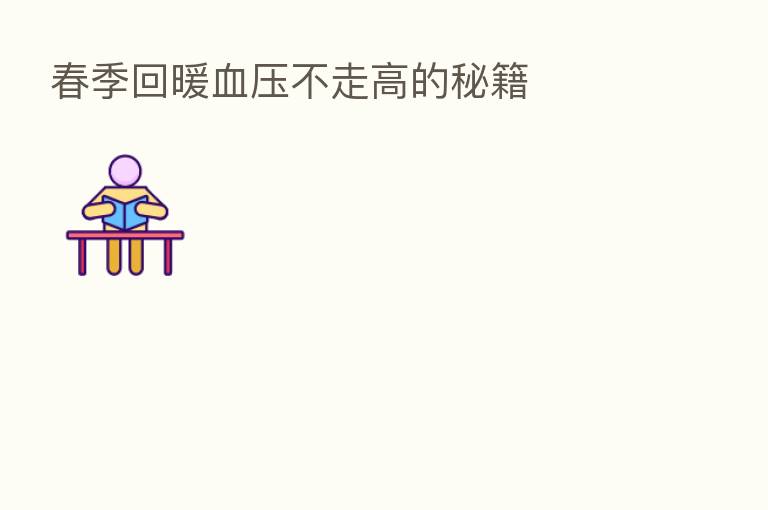 春季回暖血压不走高的秘籍