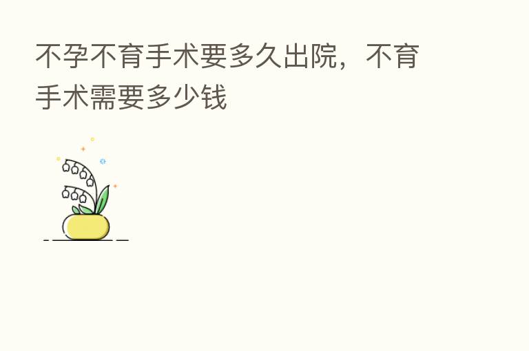 不孕不育手术要多久出院，不育手术需要多少前