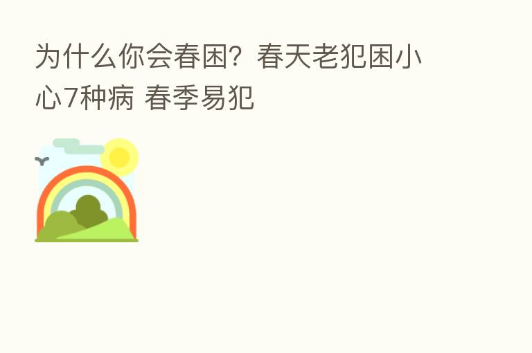 为什么你会春困？春天老犯困小心7种病 春季易犯