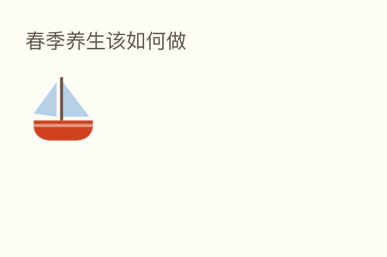 春季养生该如何做