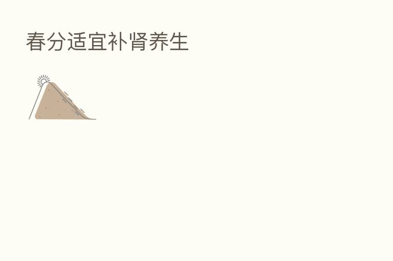 春分适宜补肾养生