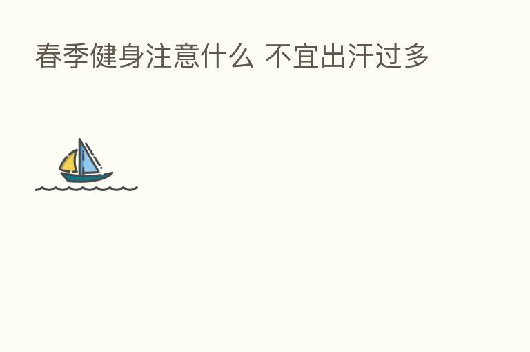 春季健身注意什么 不宜出汗过多