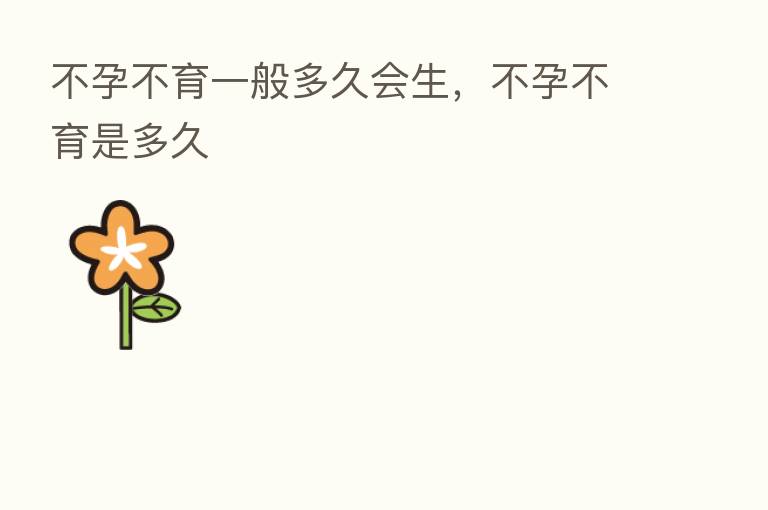 不孕不育一般多久会生,不孕不育是多久