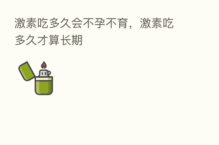 吃多久会不孕不育, 吃多久才算长期