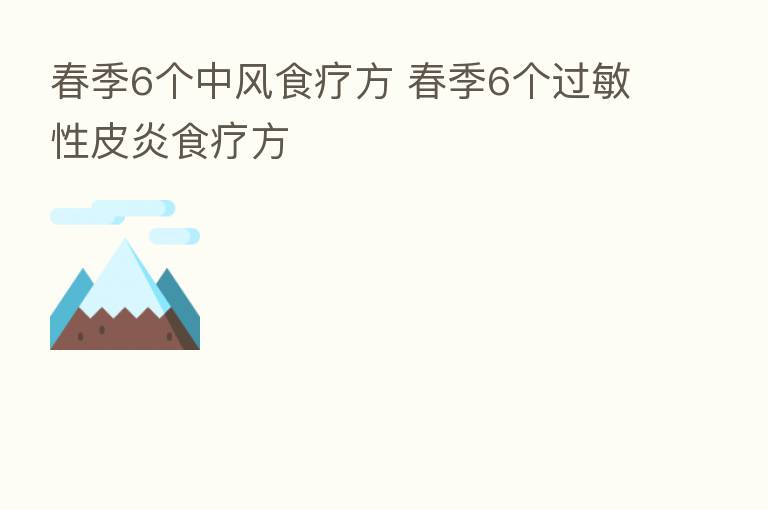 春季6个中风食疗方 春季6个过敏性皮炎食疗方