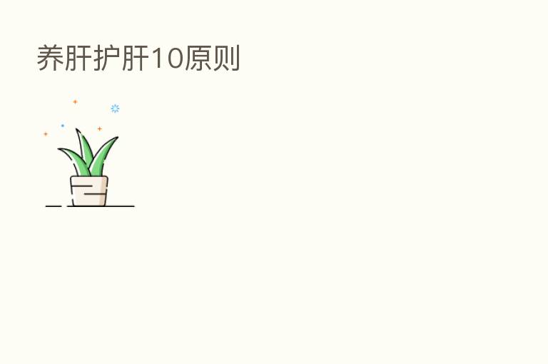 养肝护肝10原则