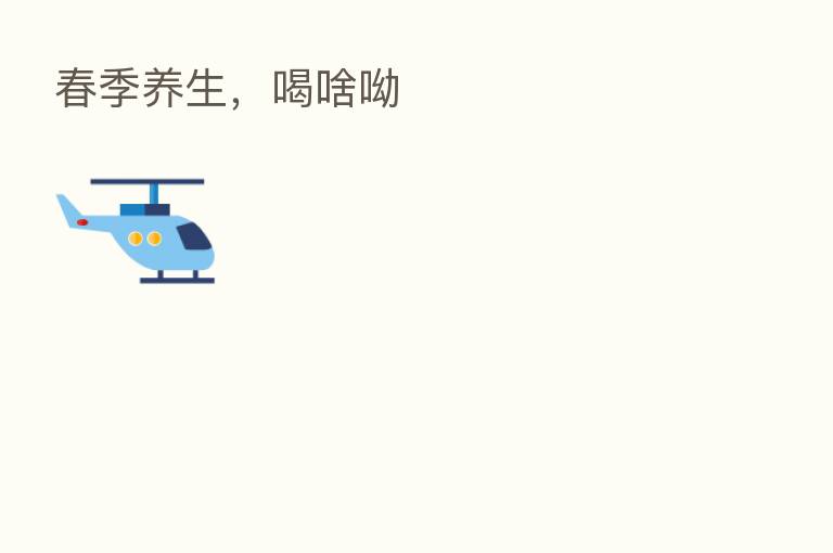 春季养生,喝啥呦