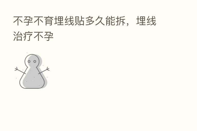 不孕不育埋线贴多久能拆,埋线治疗不孕