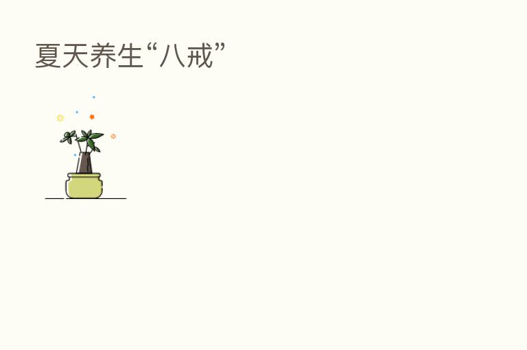 夏天养生“八戒”