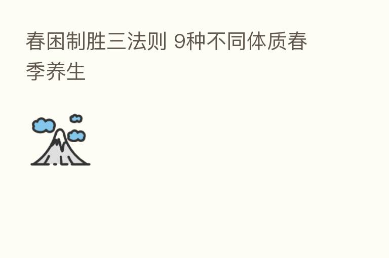 春困制胜三法则 9种不同体质春季养生