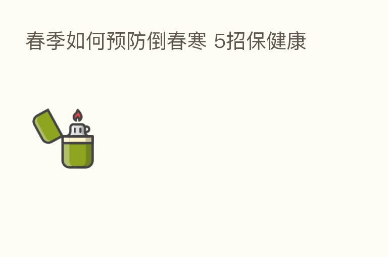 春季如何预防倒春寒 5招保健康
