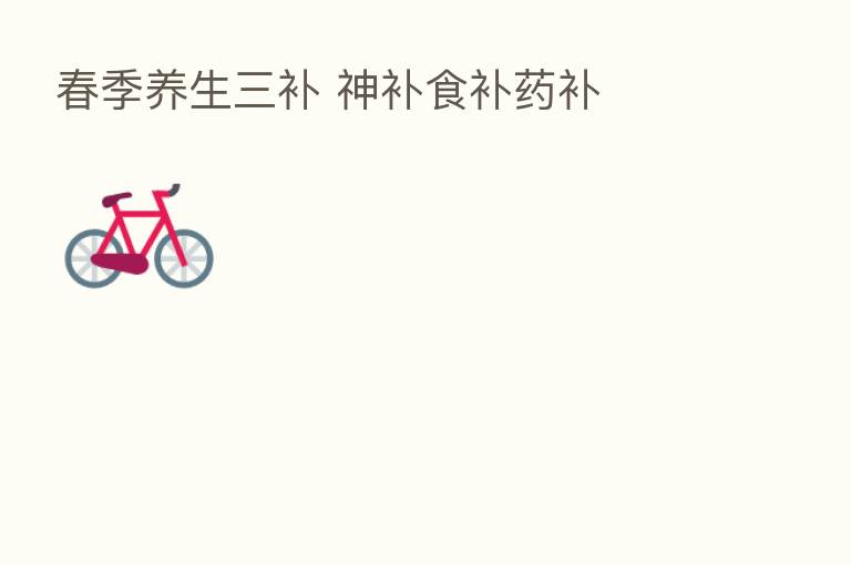 春季养生三补 神补食补药补