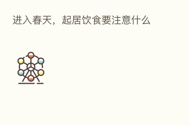 进入春天,起居饮食要注意什么