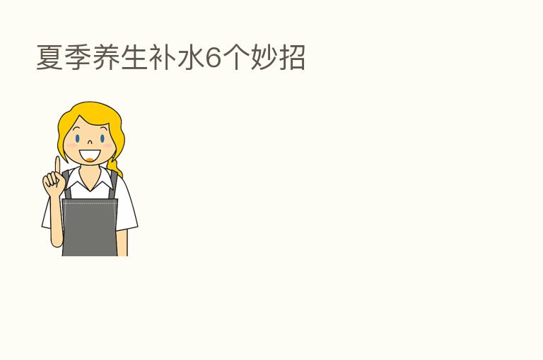 夏季养生补水6个妙招