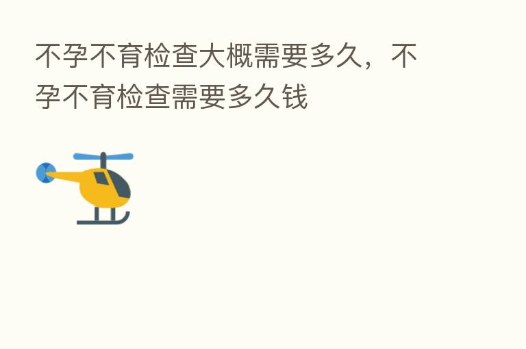 不孕不育检查大概需要多久,不孕不育检查需要多久前