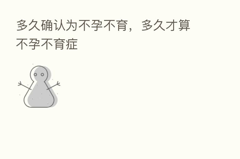 多久确认为不孕不育，多久才算不孕不育症