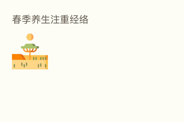 春季养生注重经络