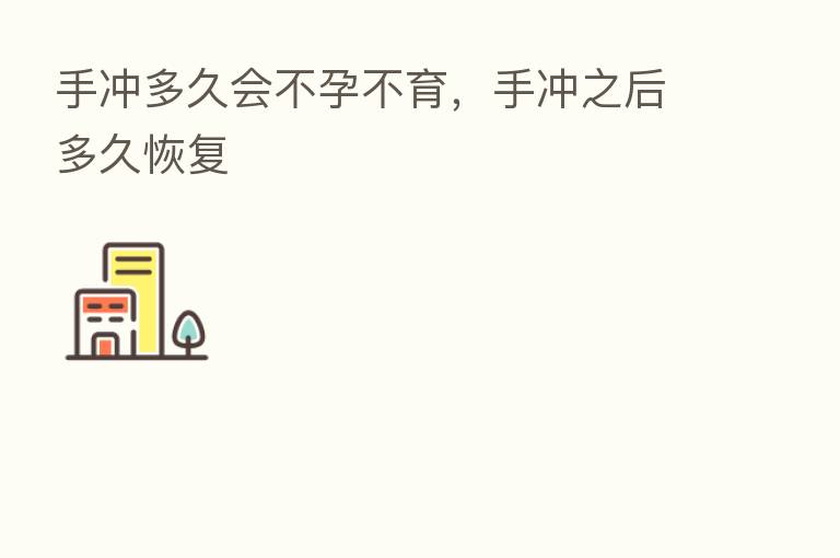 手冲多久会不孕不育,手冲之后多久恢复