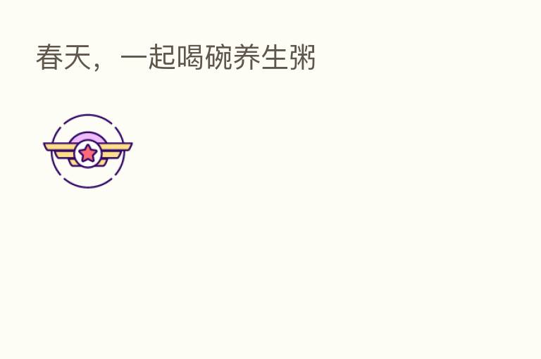 春天,一起喝碗养生粥