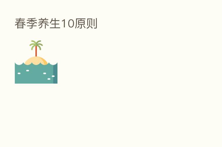春季养生10原则