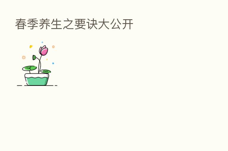 春季养生之要诀大公开