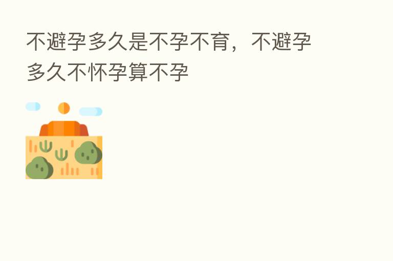 不避孕多久是不孕不育,不避孕多久不怀孕算不孕