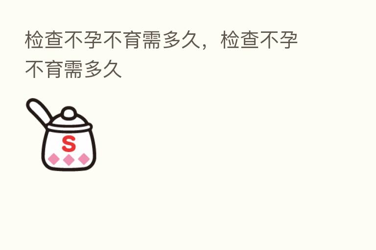 检查不孕不育需多久,检查不孕不育需多久