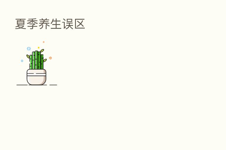 夏季养生误区