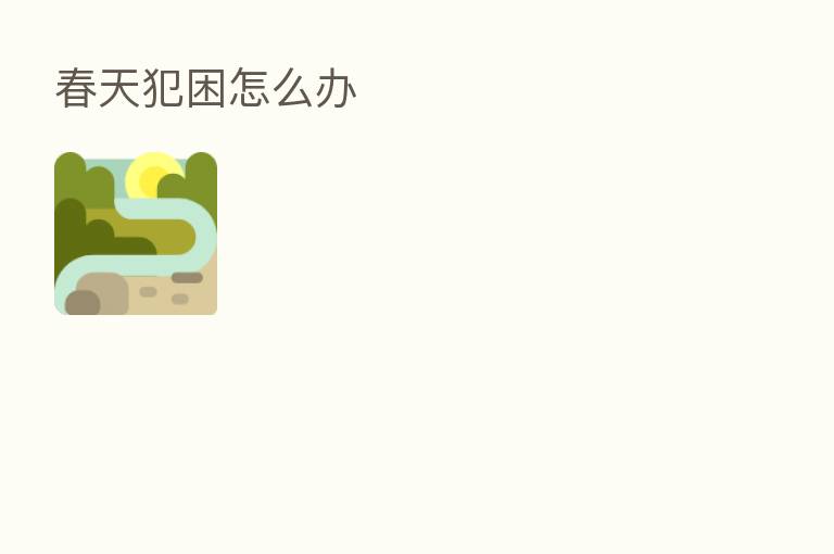 春天犯困怎么办