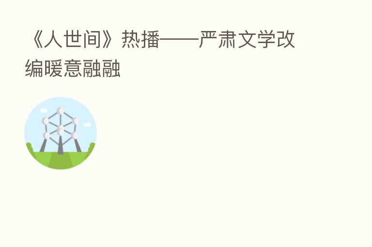 《人世间》热播——严肃文学改编暖意融融