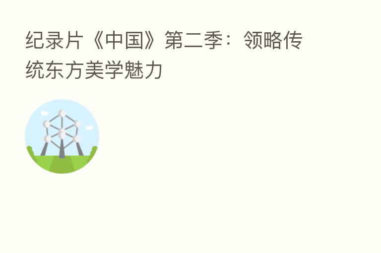 纪录片《中国》   二季：领略传统东方美学魅力