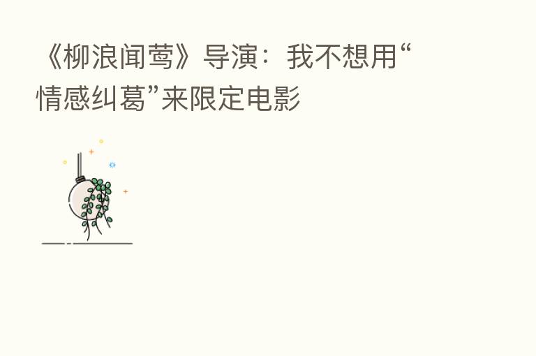 《柳浪闻莺》导演：我不想用“情感纠葛”来限定电影