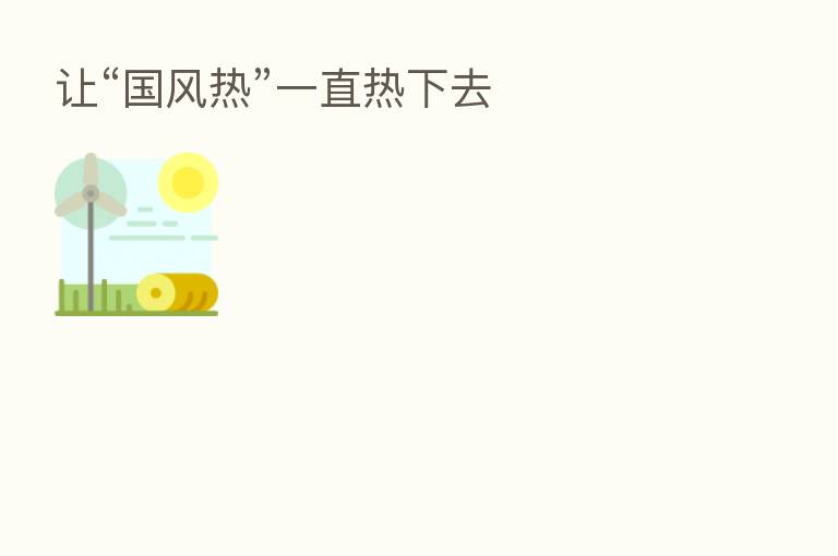 让“国风热”一直热下去