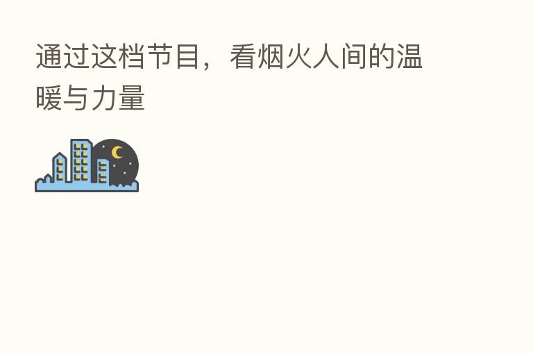 通过这档节目,看烟火人间的温暖与力量