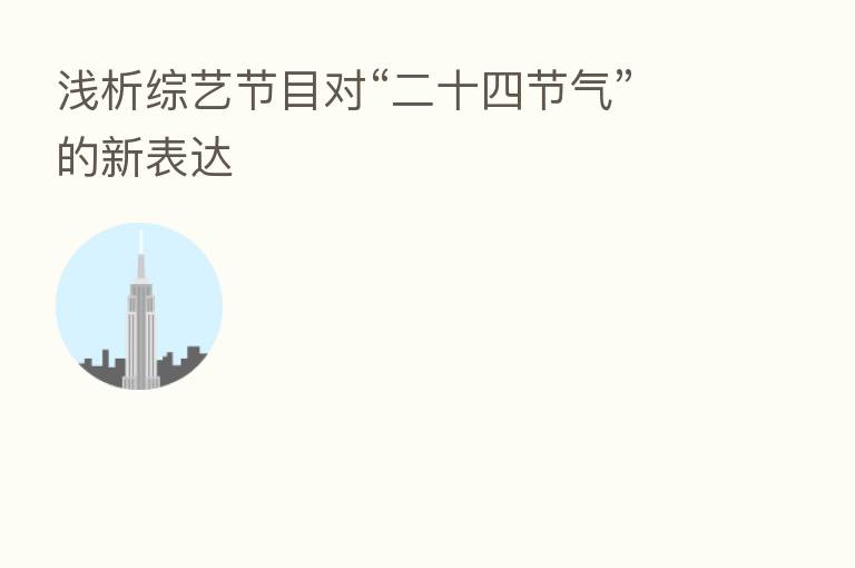 浅析综艺节目对“二十四节气”的新表达