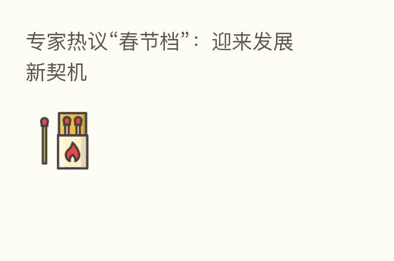 专家热议“春节档”:迎来发展新契机