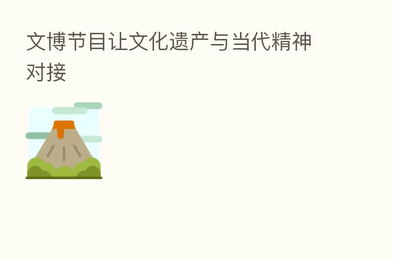 文博节目让文化遗产与当代精神对接