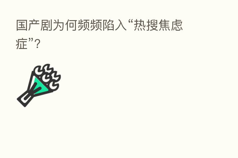 国产剧为何频频陷入“热搜焦虑症”?