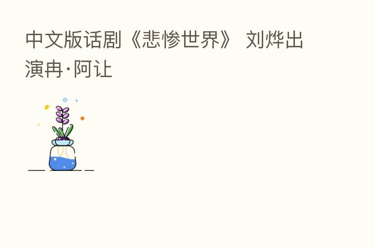 中文版话剧《悲惨世界》 刘烨出演冉·阿让