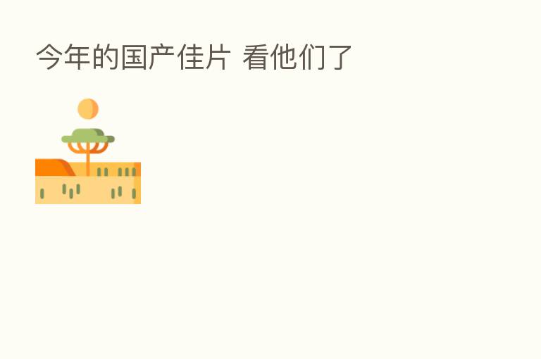 今年的国产佳片 看他们了